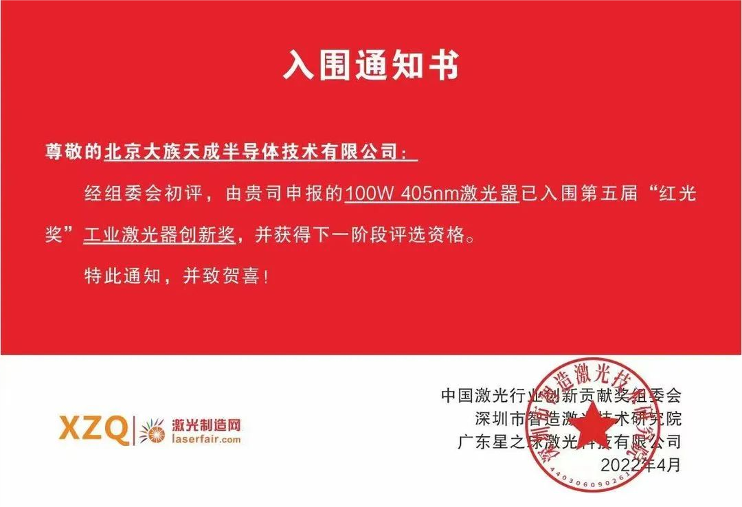 喜訊！天成半導體激光器入圍第五屆紅光獎工業(yè)激光器創(chuàng  )新獎