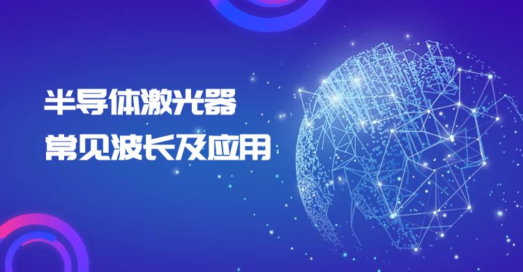 半導體激光器常見(jiàn)波長(cháng)及應用