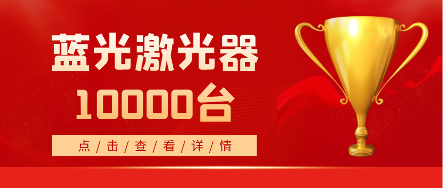 2022年，天成藍光激光器銷(xiāo)量突破10000臺！