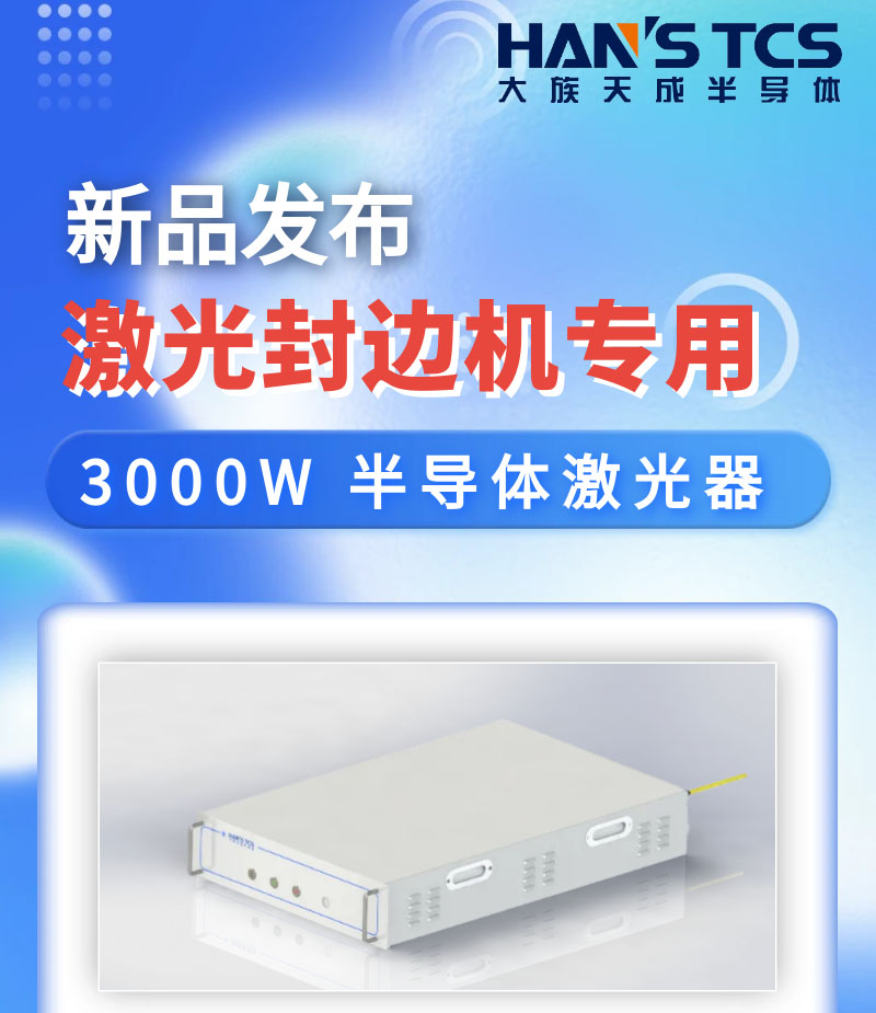 【新品發(fā)布】激光封邊機專(zhuān)用3000W半導體激光器亮相慕尼黑上海光博會(huì )